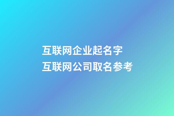 互联网企业起名字 互联网公司取名参考